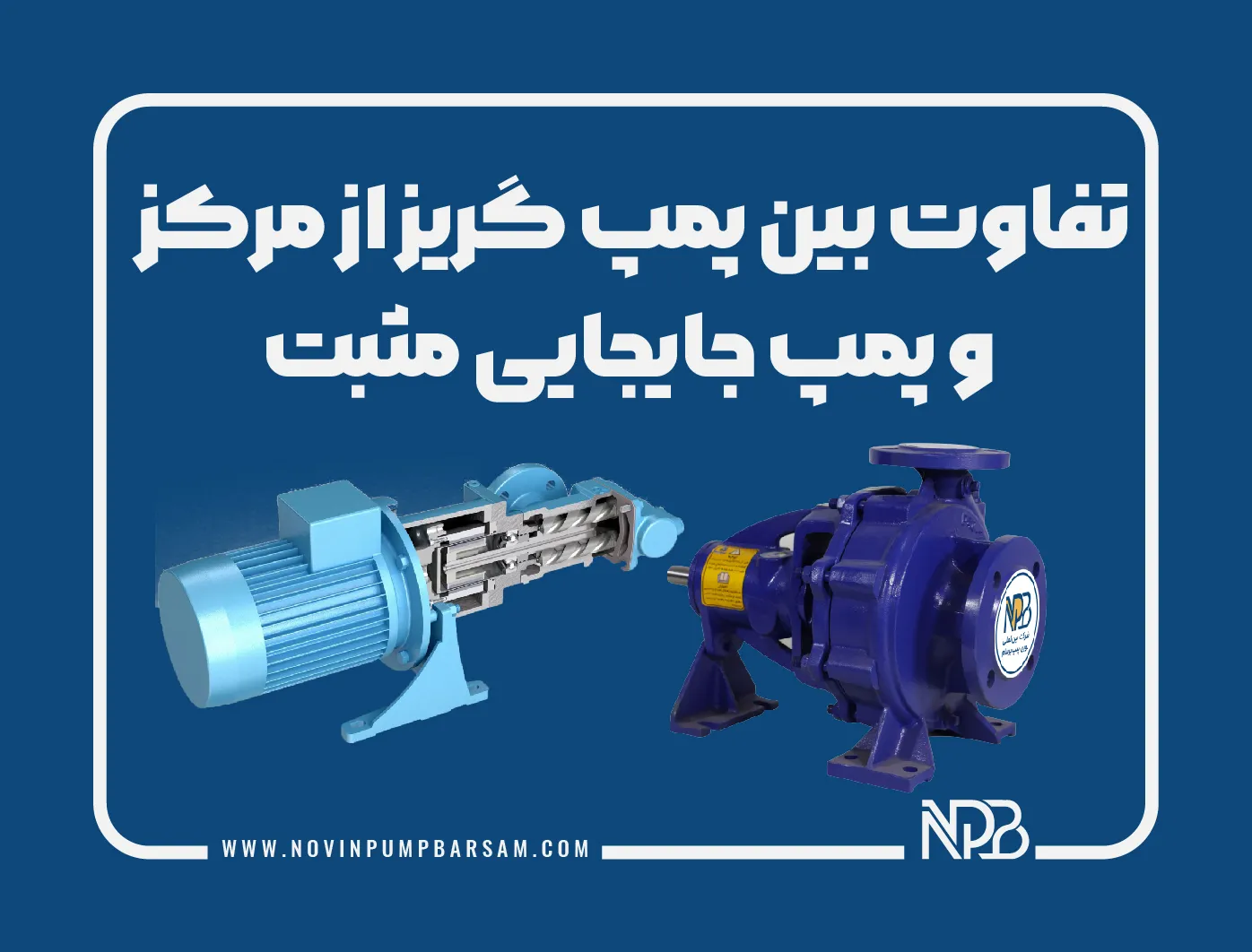 تفاوت‌های بین پمپ گریز از مرکز و جابجایی مثبت 